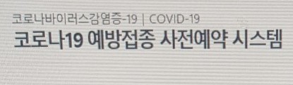 예방접종도우미 누리집 코로나19 백신 예방접종 예약방법