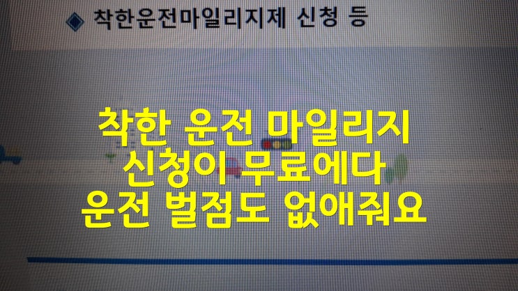  착한 운전 마일리지 신청이 무료에다 운전 벌점도 없애줘요