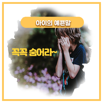  38개월 아이의 숨바꼭질 아기가 알려주는 숨는 장소