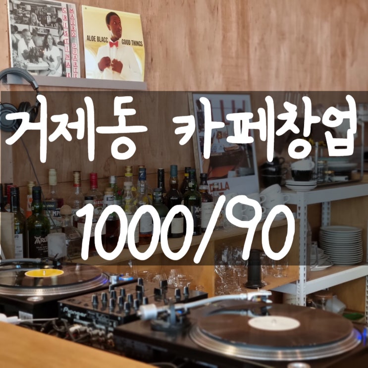  <거제동상가임대>거제동커피숍창업,부산시청카페창업,부산시청카페양도양수,거제동상가임대,거제시장상가임대,거제동프랜차이즈창업,부산시청프랜차이즈창업,부산시청상가임대,부산시청점포,거제동점포