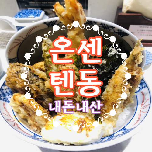 인천 온센 텐동 송도현대아울렛 골목식당 맛집