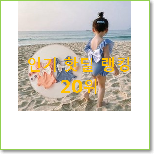  인생템 유아수영복 목록 인기 랭킹 TOP 20위