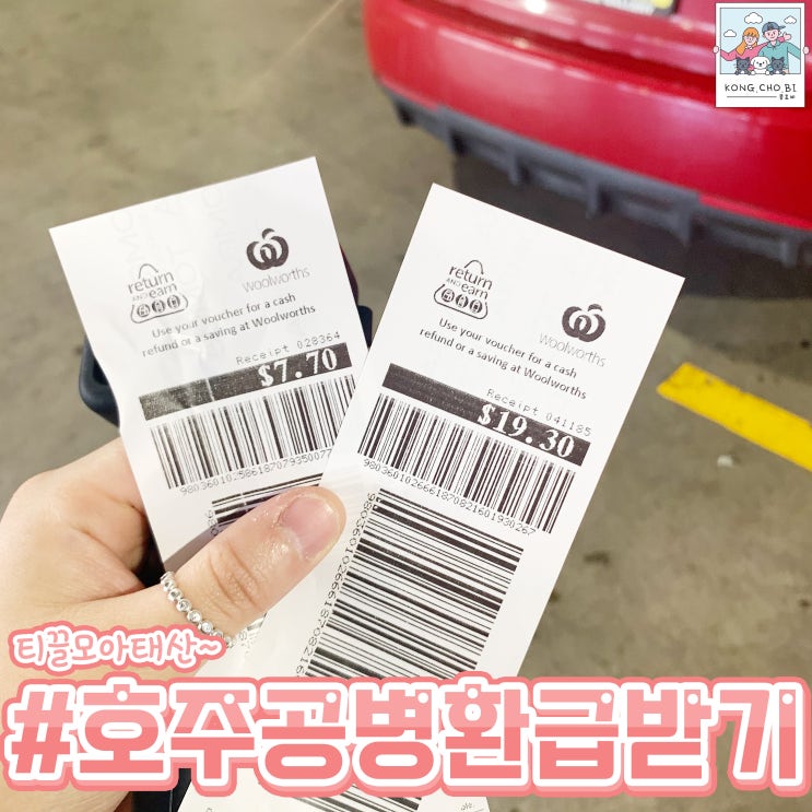  호주 return and earn 시드니 공병  재활용 보증금 환급 받는방법