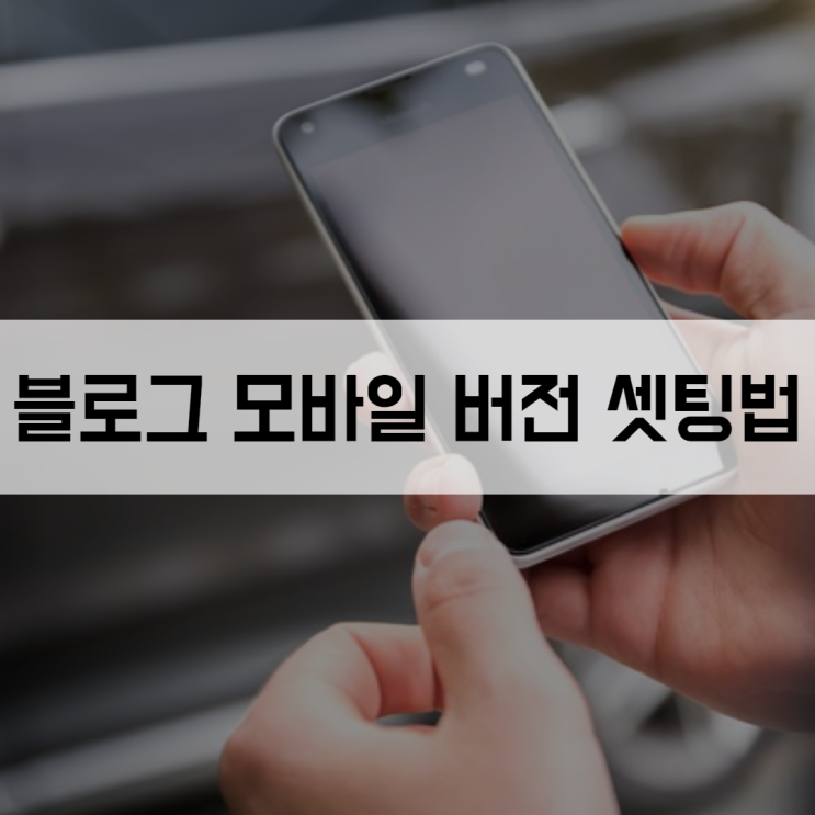  블로그 모바일 버전 셋팅하기