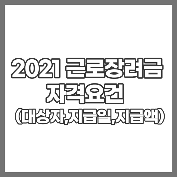 2021근로장려금 자격요건 대상자,지급액,신청기간