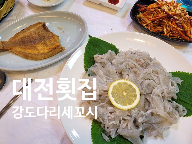  대전 도안동횟집 대전 강도다리 세꼬시 먹으려면 포항죽도횟집