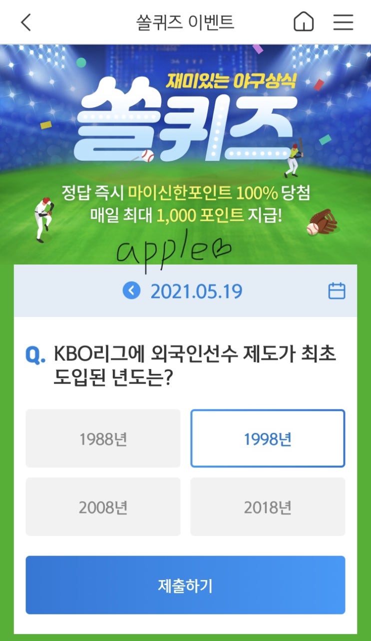  2021년5월19일 신한 쏠퀴즈 신박퀴즈에서 신한더겜성퀴즈,쏠야구퀴즈,OX퀴즈,행운의 뽑기,포인트팡팡