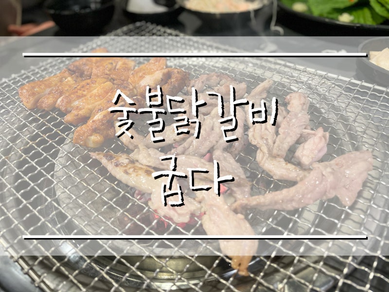 「천안 닭갈비 맛집」 두정동 숯붗닭갈비 굽다(닭목살 맛집) : 네이버 블로그