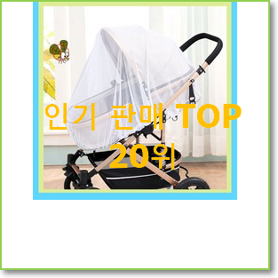  소유하고파 유모차모기장 꿀템 저렴하게 구매하는법