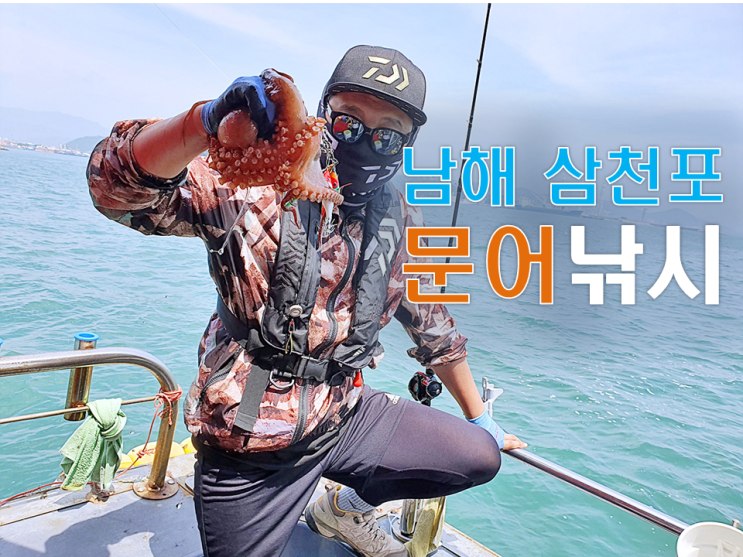  남해 삼천포 사량도 문어 낚시 올해 금어기