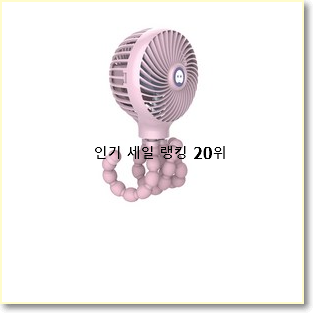  인기 도노도노선풍기 사는곳 공유 인기 순위 랭킹 20위