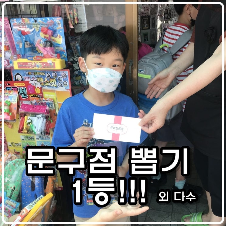  문구점(문방구) 뽑기 1등! 1등!