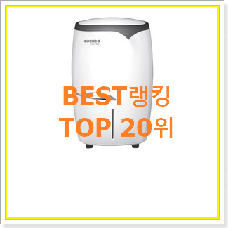  강력추천 위닉스제습기16리터 물건 인기 성능 랭킹 20위