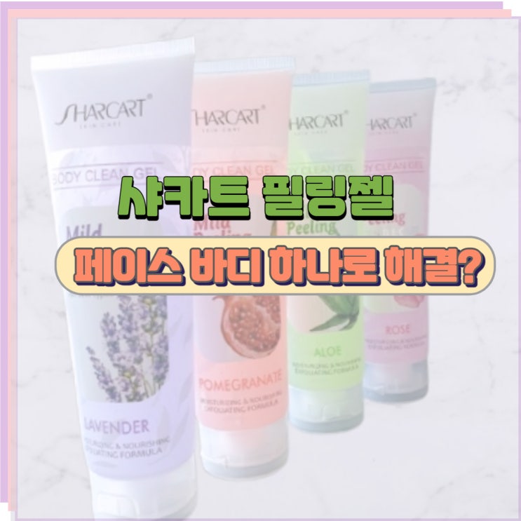  샤카트 필링젤 전신을 한번에 해결