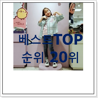 흥미로운 더데이걸즈 물건 BEST 목록 랭킹 20위 흥미로운 더데이걸즈 물건 BEST 목록 랭킹 20위