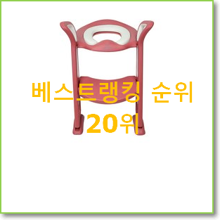 흥미로운 유아변기 아이템 조만간 지름신 강림할듯
