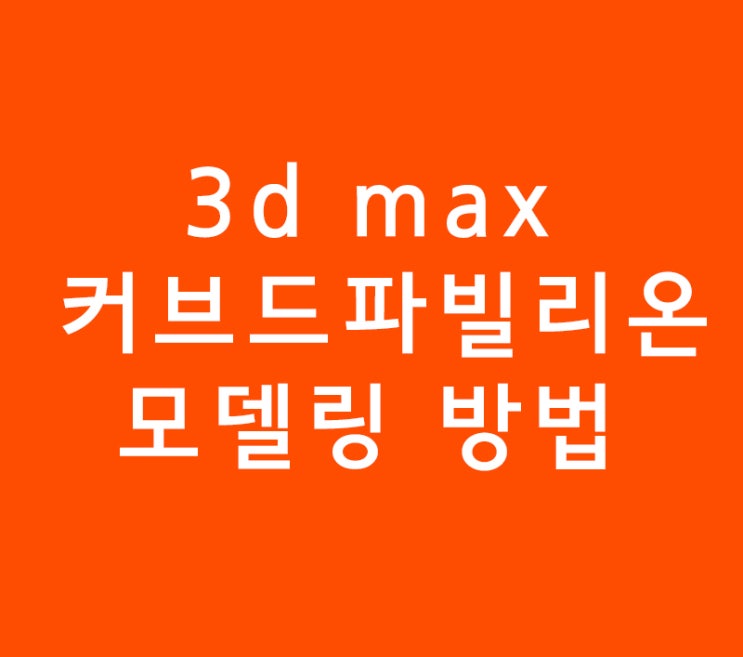 3ds max 3d맥스 커브드 파빌리온 모델링