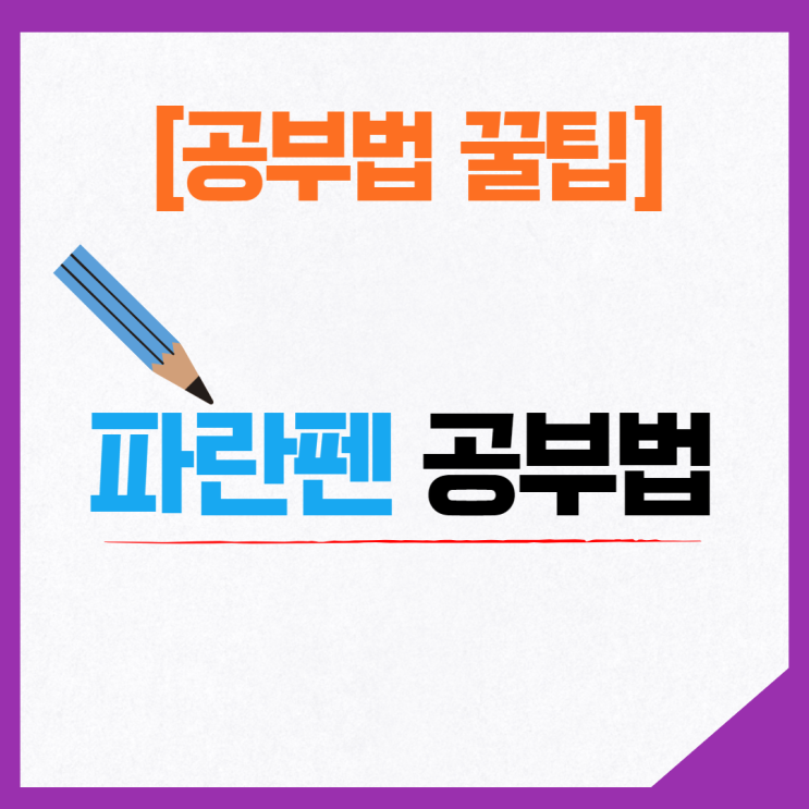  [독산4동 공인중개사학원] 공부법 꿀팁, 파란펜 공부법 ('')