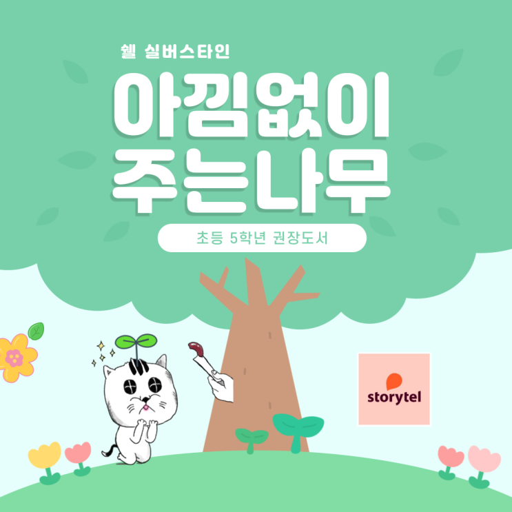  '쉘 실버스타인' 아낌없이 주는 나무. 스토리텔 오디오북으로 듣는 '초등 5학년 권장 도서'