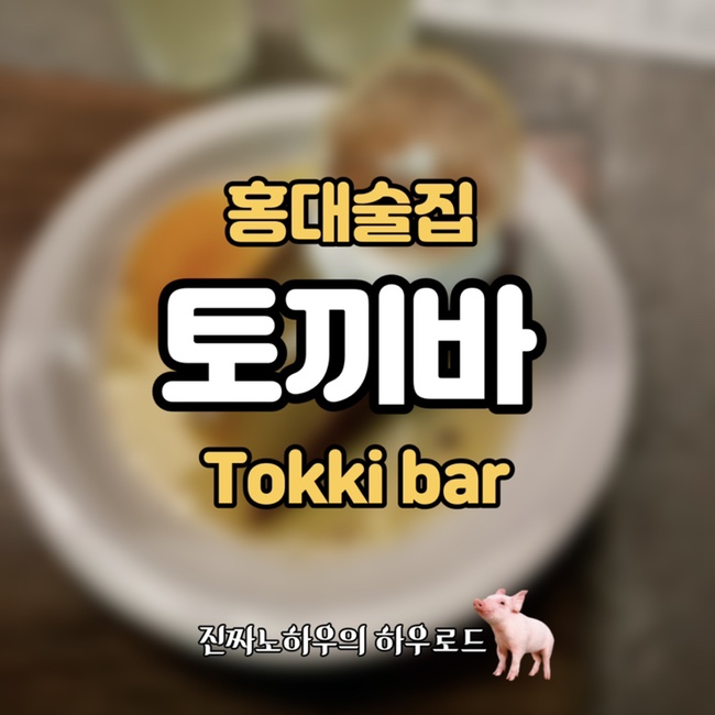  [홍대맛집] ‘토끼바(tokki bar)’ 난생 처음보는 힙스터 성지 소주칵테일바(칵테일 전메뉴 후기)