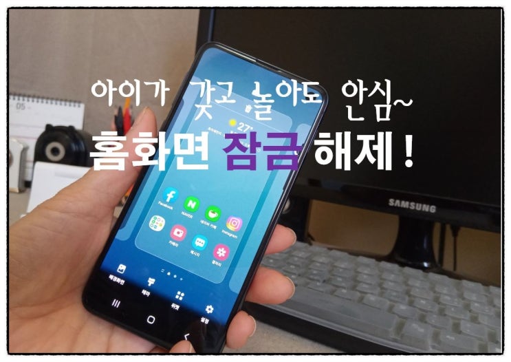  갤럭시 홈화면 잠금이 편하죠!편집도 가능하고 애들이 갖고 놀아도 걱정 없어요