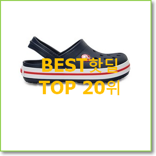  대박난 크록스키즈크록밴드 제품 인기 판매 순위 20위
