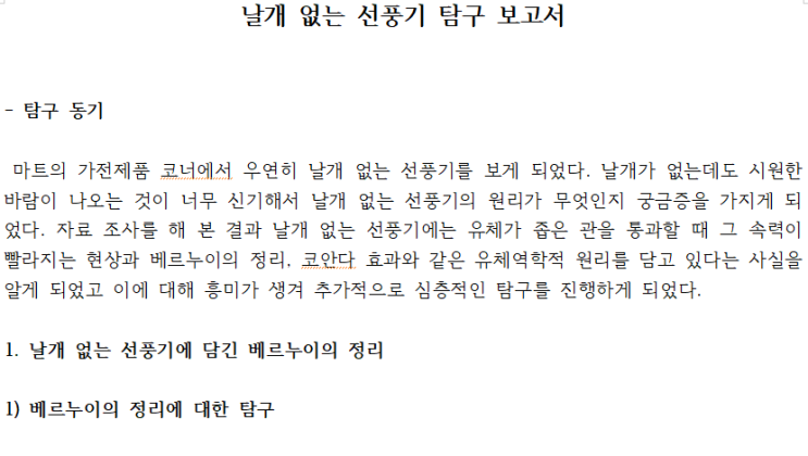  [탐구보고서] 물리학1 물리학2 세특 - 날개 없는 선풍기와 베르누이 정리