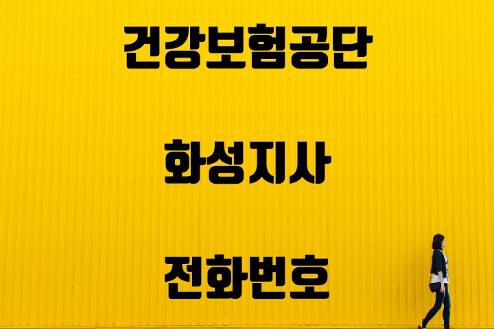  화성 건강보험지사 전화번호
