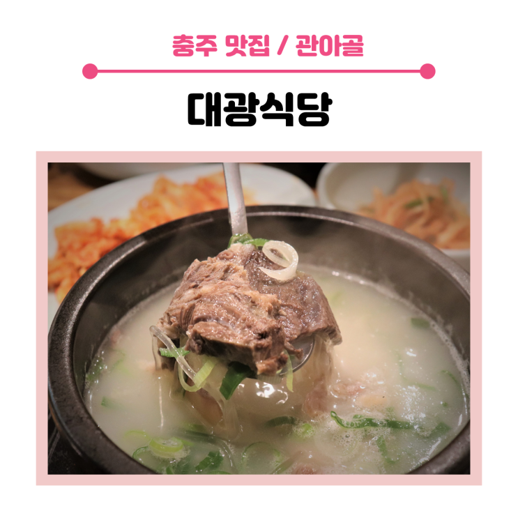  < 충주 맛집 > 충주 관아골 맛집, 대광정육식당에서 추천하고 싶은 점심 메뉴 3가지!!!