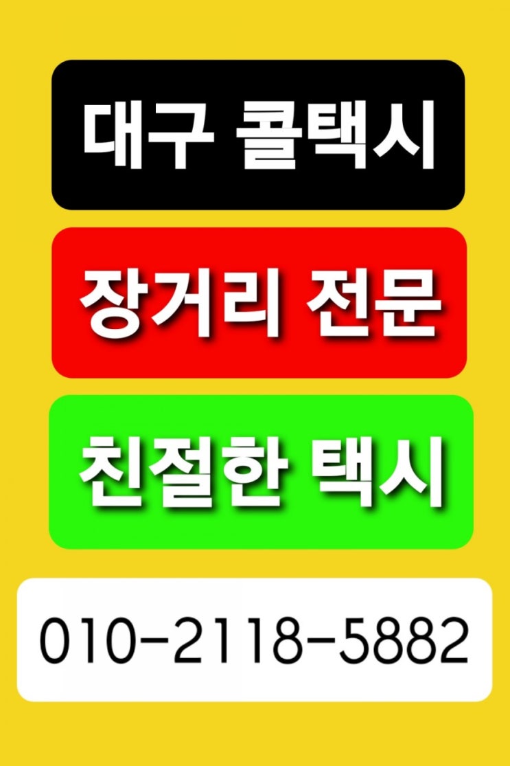  [대구콜택시]대구장거리콜택시최저대구택시비요금24시간 운행 대구에서 창원 마산 진주 진해 통영 사천 김해 밀양 거제 양산의령 함안군 창녕 고성 남해 하동 산청 함양 합천