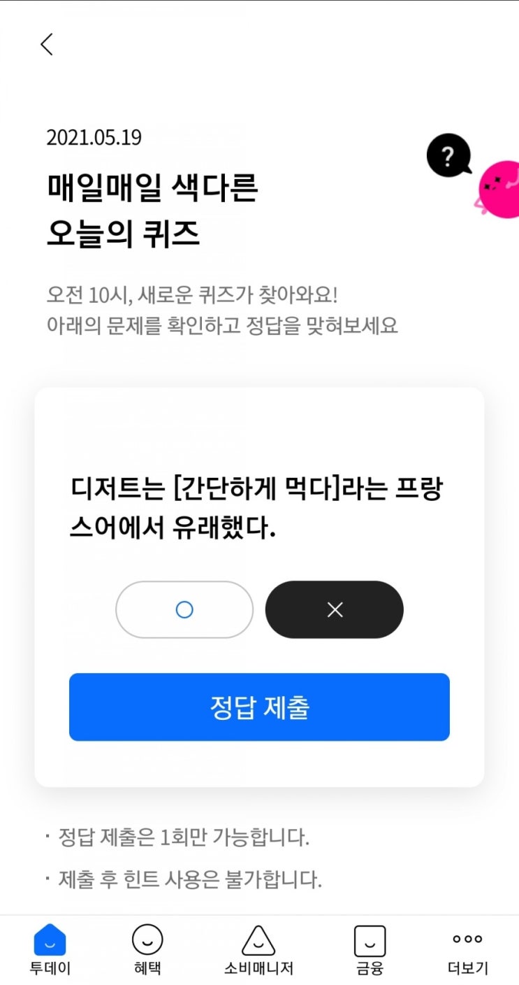  2021.05.19 매일매일 색다른 오늘의 퀴즈