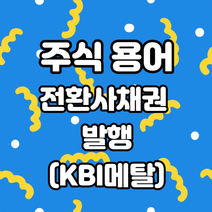  전환사채권 발행 결정 공시?