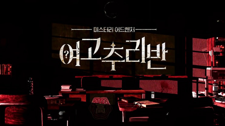  [추리] 여고추리반 9화 - 1