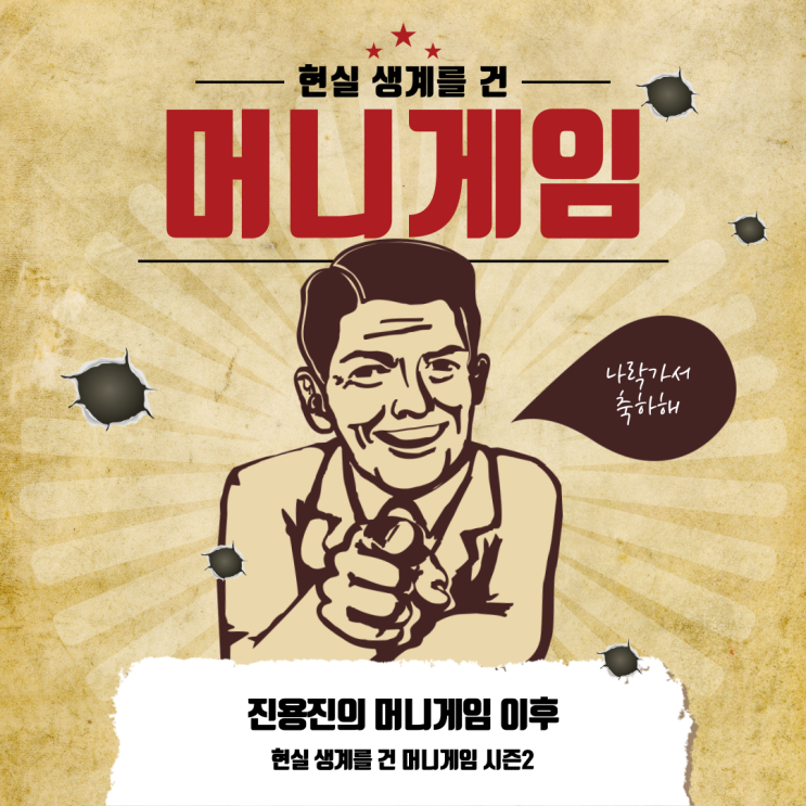  머니 게임 시즌2 현실 생계를 건 진짜 '머니게임' (전기vs파이)
