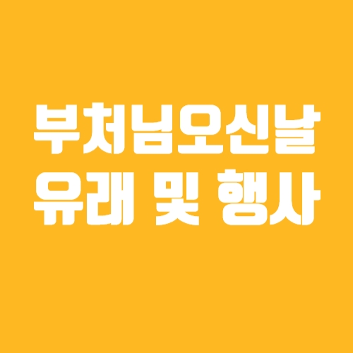  부처님오신날 석가탄신일 사월초파일 유래 날짜 사진 정보