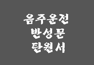  음주운전 교통사고 반성문 탄원서 작성 대행
