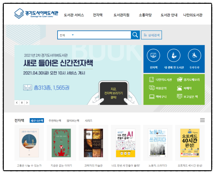  10분 안에 전자책 무료로 보기 - 경기도 사이버 도서관