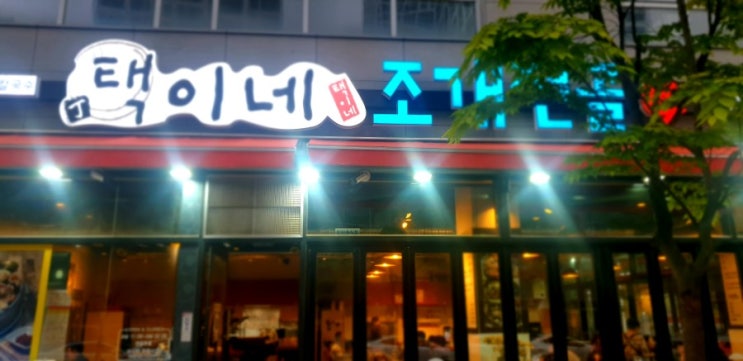  세종 택이네 조개전골