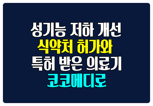 발기부전 등 성기능 저하 식약처 허가와 특허받은 코코메디로 발기부전 등 성기능 저하 식약처 허가와 특허받은 코코메디로