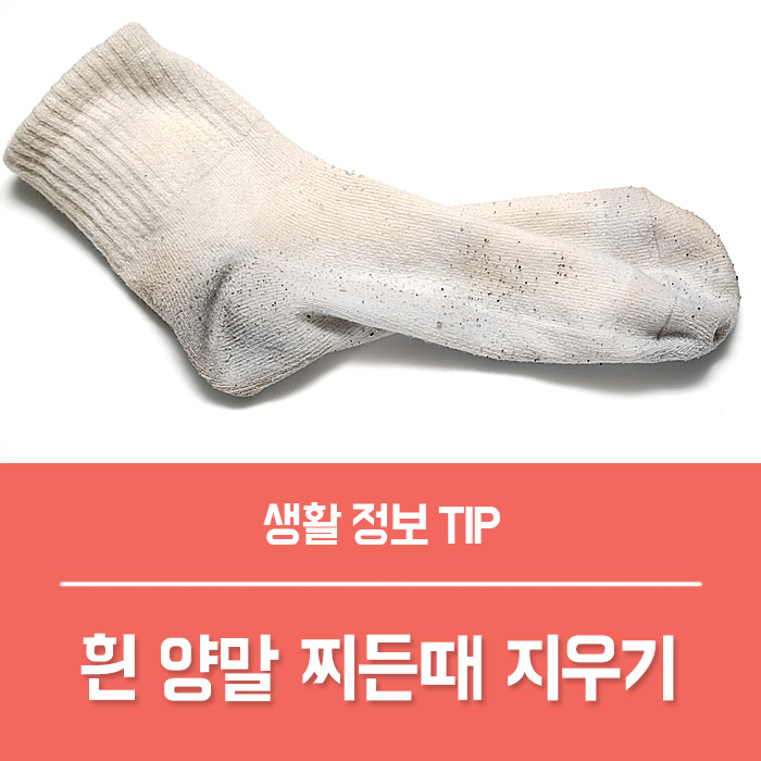  흰양말 세탁 찌든때 지우기 알려드려요~