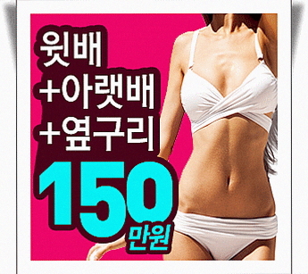  배지방흡입 매끈하게 잘하는곳 궁금하시죠?