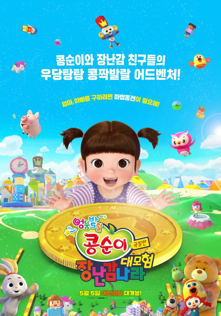  따뜻한 감동과 재미가 가득한 <극장판 콩순이: 장난감나라 대모험>