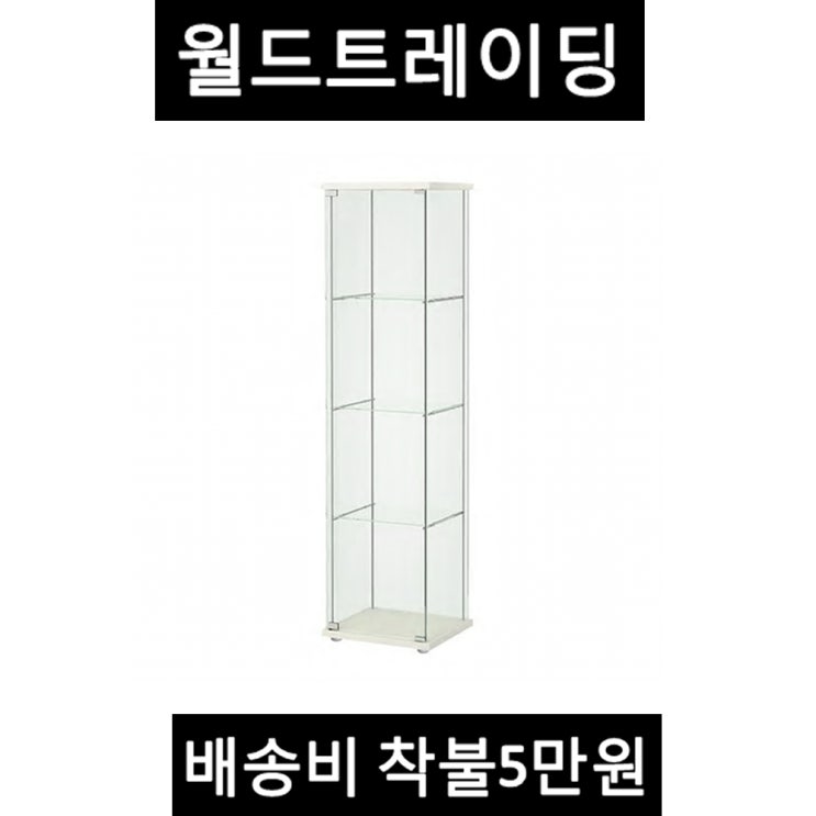 인지도 있는 무료조립 이케아 DETOLF 데톨프 유리장식장 - 착불 5만원 판매자가 월드트레이딩인지 꼭! 확인하고 구매하세요 무료조립 상품평은 모두 월드트레이딩의 상품평입니다. 속 인지도 있는 무료조립 이케아 DETOLF 데톨프 유리장식장 - 착불 5만원 판매자가 월드트레이딩인지 꼭! 확인하고 구매하세요 무료조립 상품평은 모두 월드트레이딩의 상품평입니다. 속