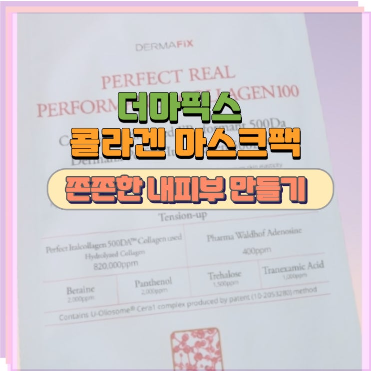  더마픽스 콜라겐 마스크팩 쫀쫀한 내피부 만들기