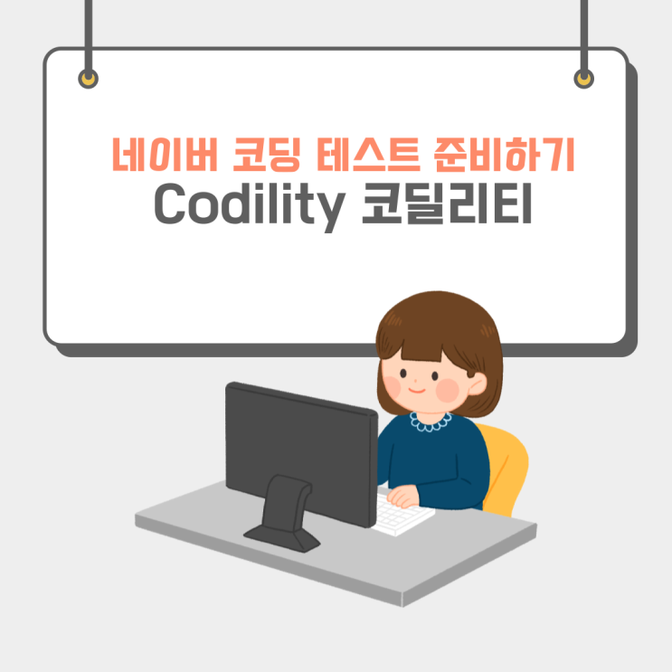  코딜리티로 코딩테스트 준비하기 - 가입 및 사용방법