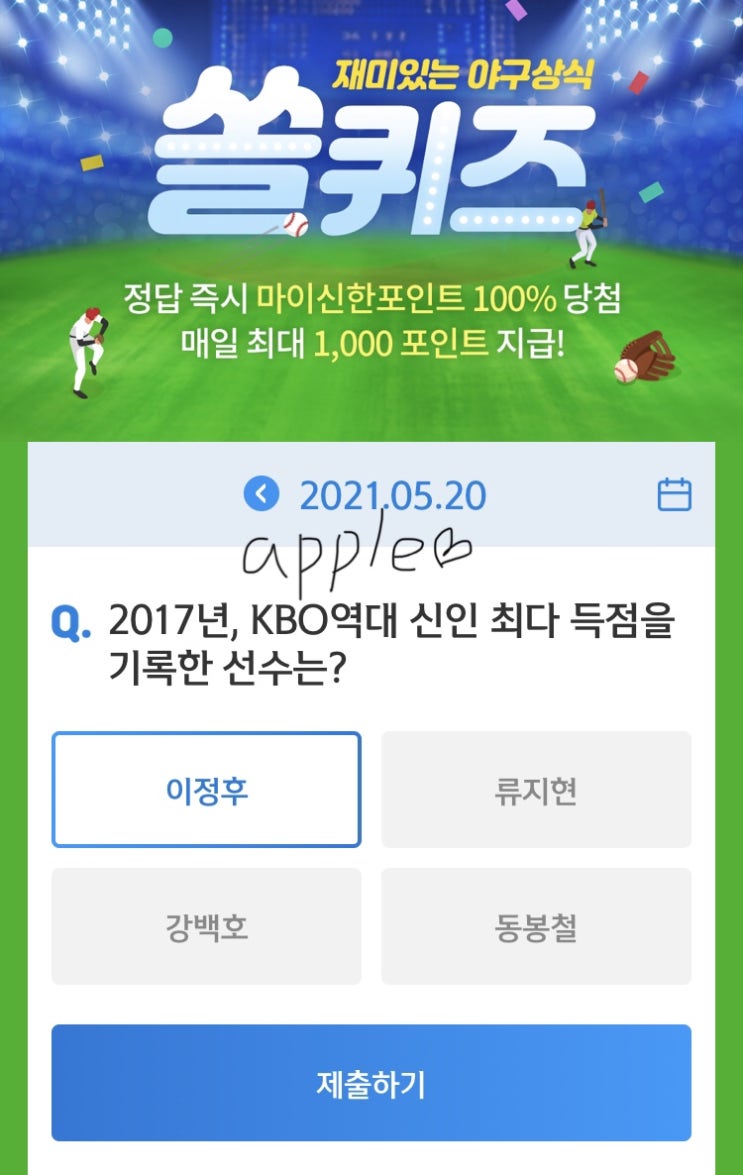 2021년5월20일 신한 쏠퀴즈 신박퀴즈에서 신한더겜성퀴즈,쏠야구퀴즈,OX퀴즈,행운의 뽑기,포인트팡팡