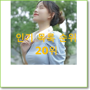  명품 넥밴드선풍기 선택 추천입니다
