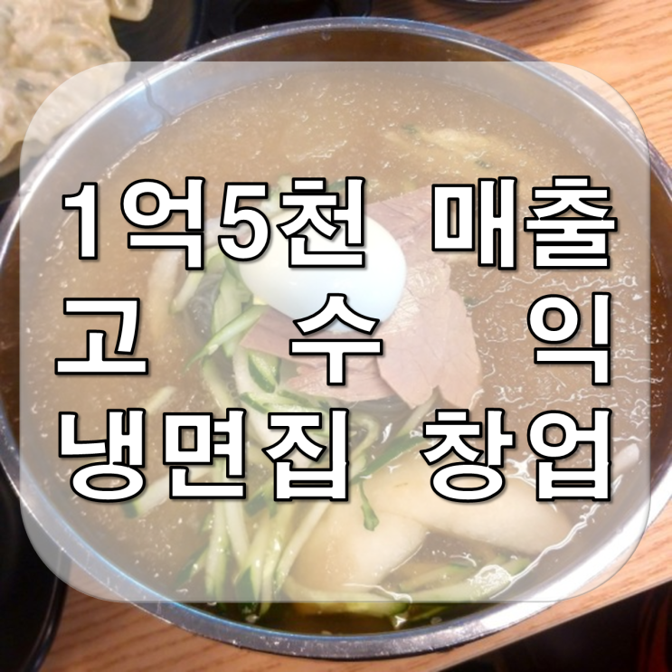  고수익!!! 월매출 1억5천+@, 순익 5천+@ 냉면집