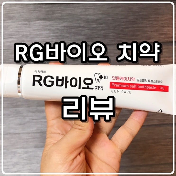  시린이 잇몸케어치약 RG바이오솔트 치약 리뷰