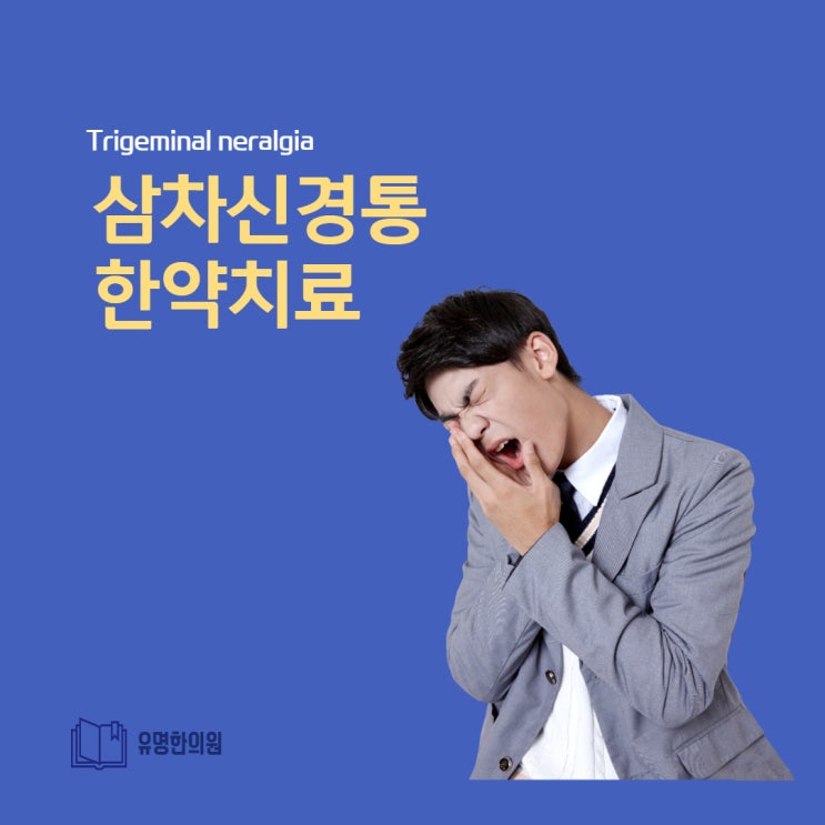  서울 삼차신경통한의원에서 한약치료로 통증을 ~